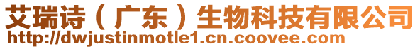 艾瑞詩(shī)（廣東）生物科技有限公司