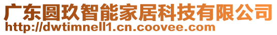 廣東圓玖智能家居科技有限公司