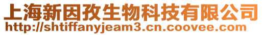 上海新因孜生物科技有限公司