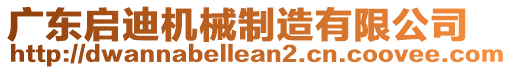 廣東啟迪機械制造有限公司