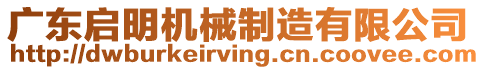 廣東啟明機(jī)械制造有限公司