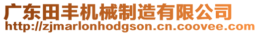 廣東田豐機(jī)械制造有限公司