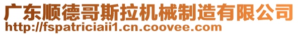 廣東順德哥斯拉機械制造有限公司