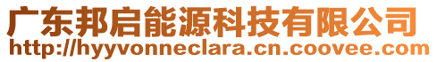 廣東邦啟能源科技有限公司