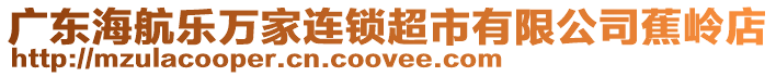 廣東海航樂萬家連鎖超市有限公司蕉嶺店