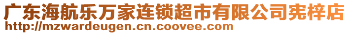 廣東海航樂萬家連鎖超市有限公司憲梓店