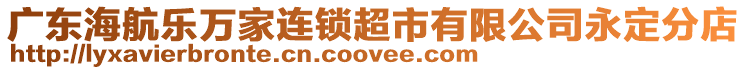 廣東海航樂萬家連鎖超市有限公司永定分店