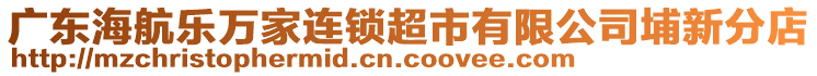 广东海航乐万家连锁超市有限公司埔新分店