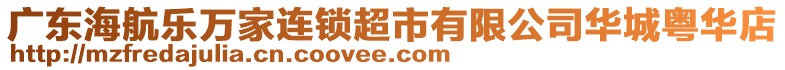 廣東海航樂(lè)萬(wàn)家連鎖超市有限公司華城粵華店
