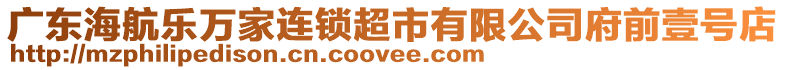 廣東海航樂萬家連鎖超市有限公司府前壹號(hào)店