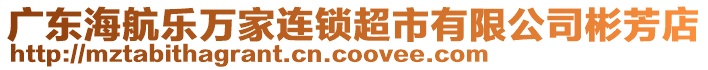 廣東海航樂萬家連鎖超市有限公司彬芳店