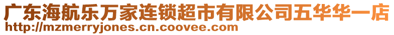 廣東海航樂萬家連鎖超市有限公司五華華一店