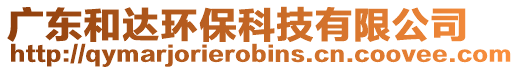 廣東和達環保科技有限公司