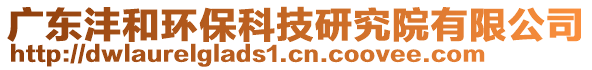 廣東灃和環(huán)保科技研究院有限公司