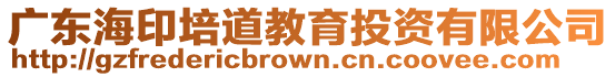 廣東海印培道教育投資有限公司