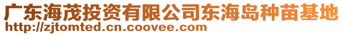 廣東海茂投資有限公司東海島種苗基地