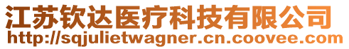 江蘇欽達醫(yī)療科技有限公司