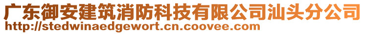 广东御安建筑消防科技有限公司汕头分公司