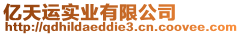 億天運實業(yè)有限公司