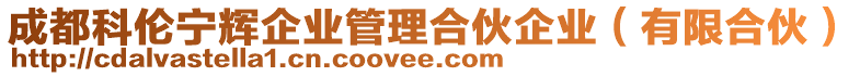 成都科倫寧輝企業(yè)管理合伙企業(yè)（有限合伙）