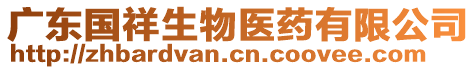 廣東國(guó)祥生物醫(yī)藥有限公司