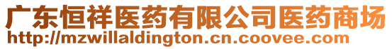廣東恒祥醫藥有限公司醫藥商場