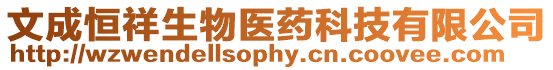 文成恒祥生物醫藥科技有限公司