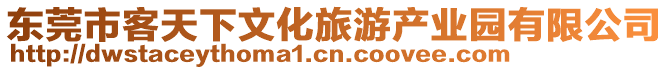 東莞市客天下文化旅游產(chǎn)業(yè)園有限公司