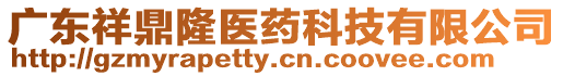 廣東祥鼎隆醫(yī)藥科技有限公司