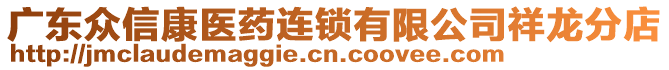 廣東眾信康醫藥連鎖有限公司祥龍分店
