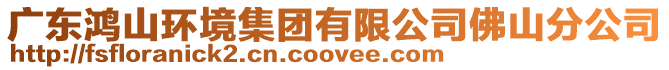 廣東鴻山環境集團有限公司佛山分公司