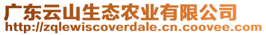 廣東云山生態(tài)農(nóng)業(yè)有限公司