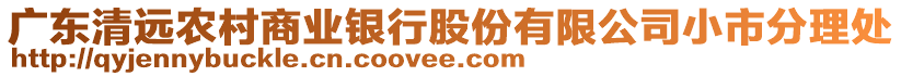 廣東清遠(yuǎn)農(nóng)村商業(yè)銀行股份有限公司小市分理處