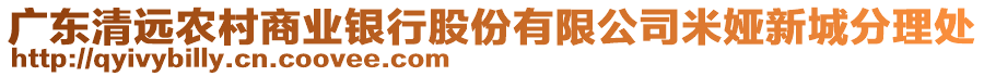 廣東清遠(yuǎn)農(nóng)村商業(yè)銀行股份有限公司米婭新城分理處