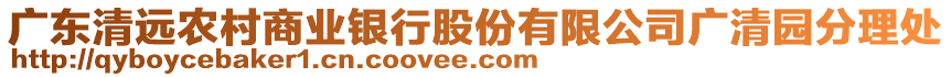 廣東清遠(yuǎn)農(nóng)村商業(yè)銀行股份有限公司廣清園分理處