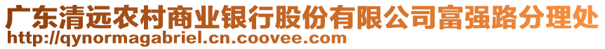 廣東清遠(yuǎn)農(nóng)村商業(yè)銀行股份有限公司富強(qiáng)路分理處