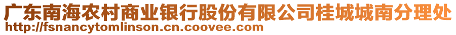 廣東南海農村商業(yè)銀行股份有限公司桂城城南分理處