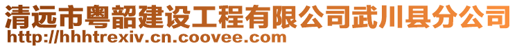 清远市粤韶建设工程有限公司武川县分公司