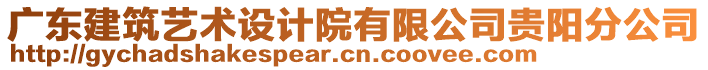 廣東建筑藝術(shù)設(shè)計(jì)院有限公司貴陽(yáng)分公司