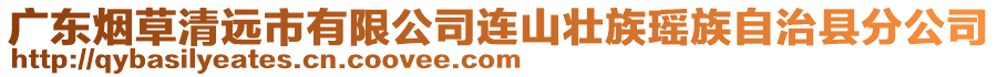 廣東煙草清遠市有限公司連山壯族瑤族自治縣分公司