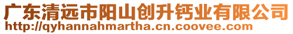 廣東清遠市陽山創(chuàng)升鈣業(yè)有限公司