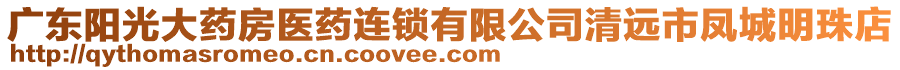 廣東陽光大藥房醫(yī)藥連鎖有限公司清遠市鳳城明珠店