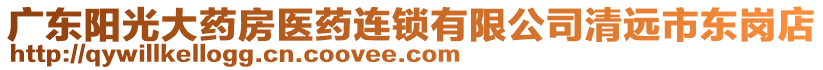 廣東陽(yáng)光大藥房醫(yī)藥連鎖有限公司清遠(yuǎn)市東崗店