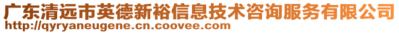 廣東清遠市英德新裕信息技術咨詢服務有限公司