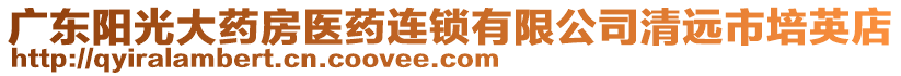 廣東陽光大藥房醫(yī)藥連鎖有限公司清遠(yuǎn)市培英店