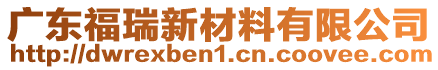 廣東福瑞新材料有限公司