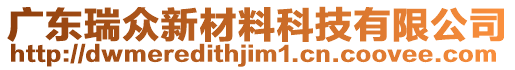 广东瑞众新材料科技有限公司