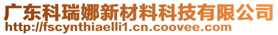 廣東科瑞娜新材料科技有限公司