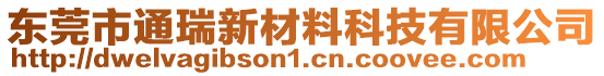 东莞市通瑞新材料科技有限公司