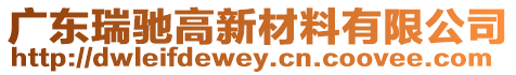 廣東瑞馳高新材料有限公司